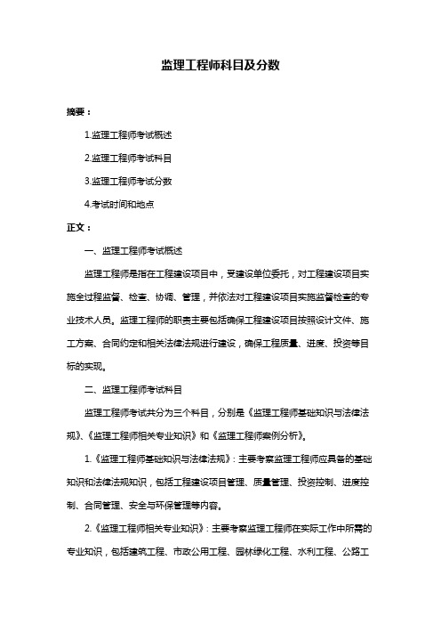 监理工程师科目及分数