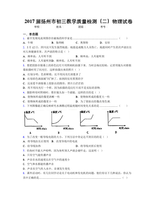 2017届扬州市初三教学质量检测(二)物理试卷