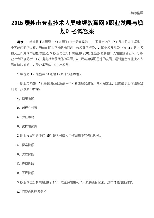 015泰州市专业技术人员继续教育网《职业发展与规划》考试答案90分