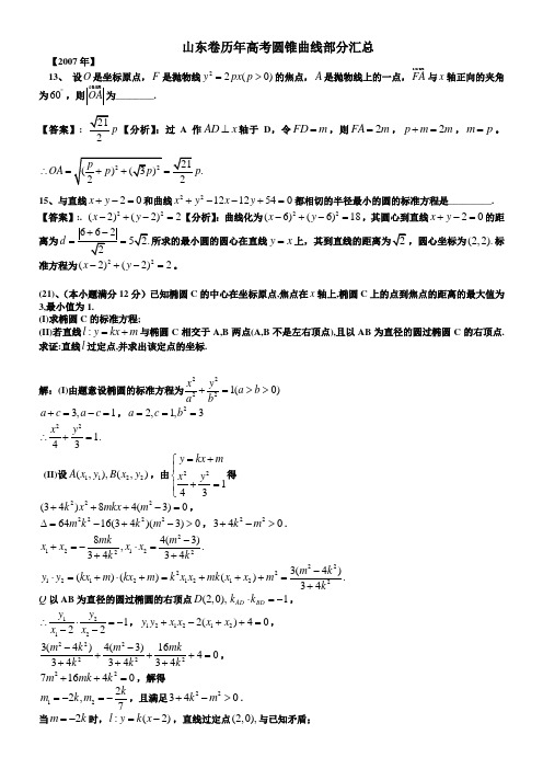 山东历年高考题汇总椭圆双曲线抛物线汇编