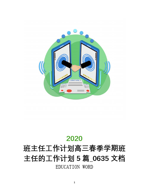 班主任工作计划2020年高三春季学期班主任的工作计划5篇_0635文档