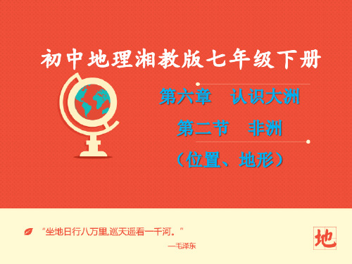 地理湘教版新版七年级下册 《非洲的位置地形》课件 (2) ppt课件