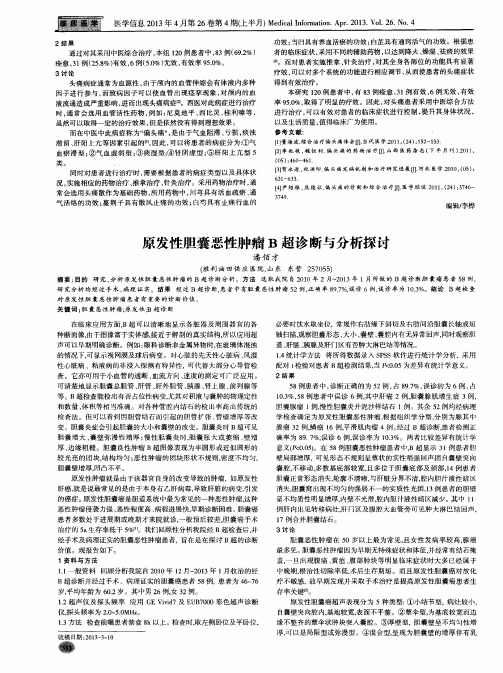 原发性胆囊恶性肿瘤B超诊断与分析探讨