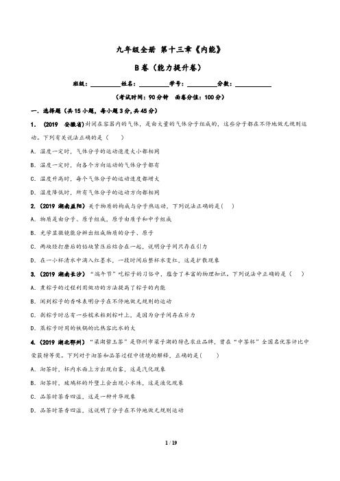 (人教版)2019-2020学年九年级物理同步单元双基双测AB卷：第13章 内能单元测试(B卷)(含答案)