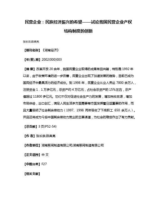 民营企业：民族经济振兴的希望——试论我国民营企业产权结构制度的创新