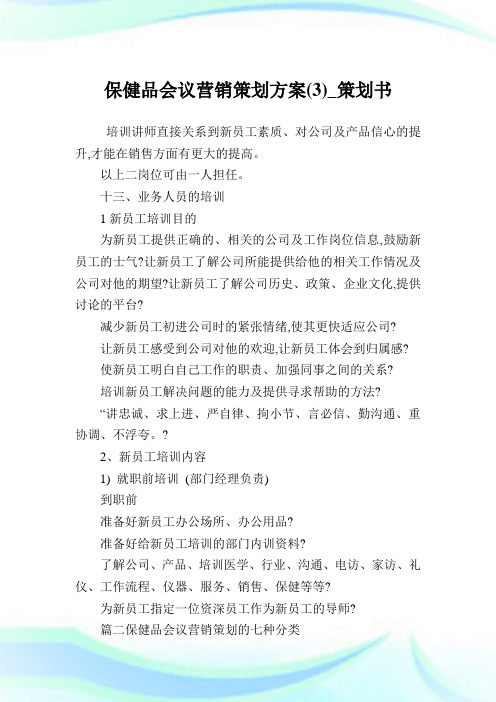 保健品会议营销策划方案(3)_策划书.doc