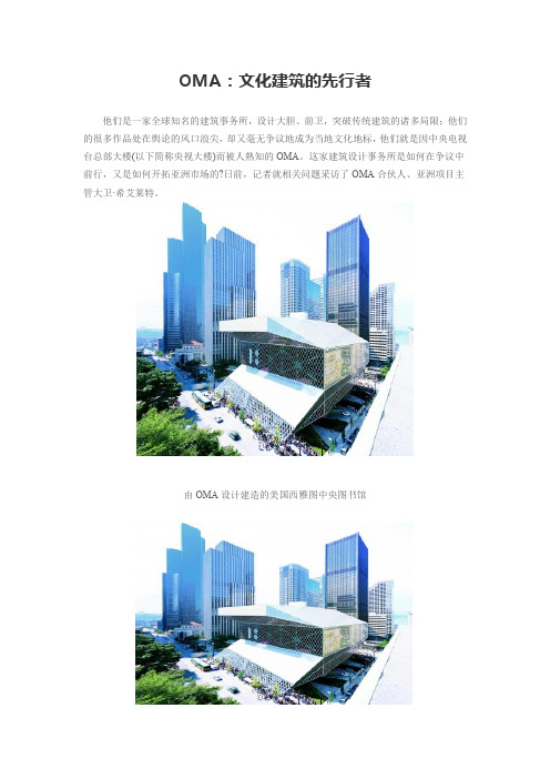 OMA---文化建筑的先行者