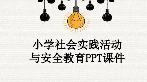 小学社会实践活动与安全教育PPT课件