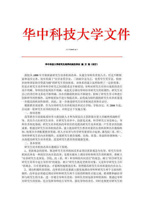 华中科技大学研究生培养机制改革实施方案(试行)