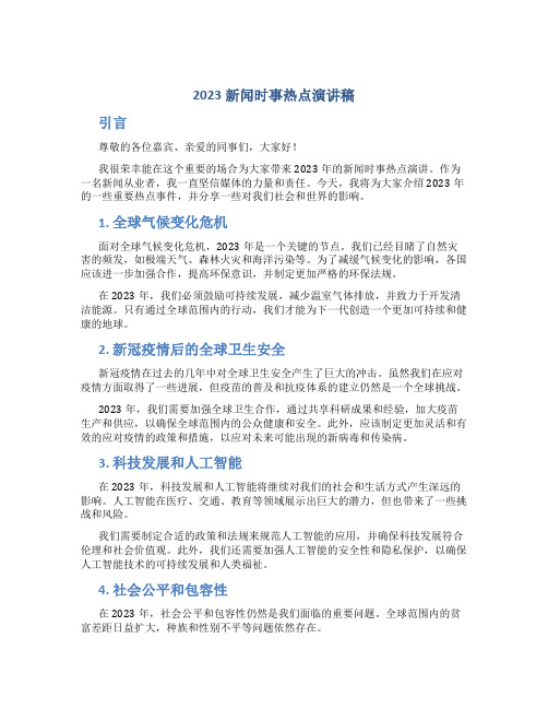 2023新闻时事热点演讲稿