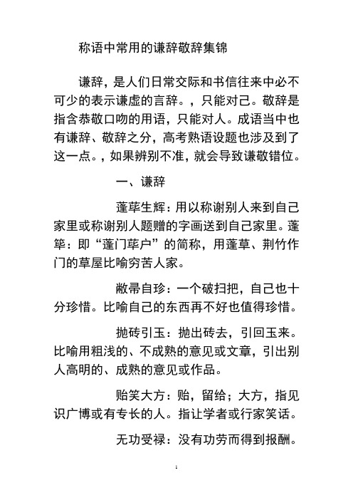 最新成语中常用的谦辞敬辞集锦教学内容