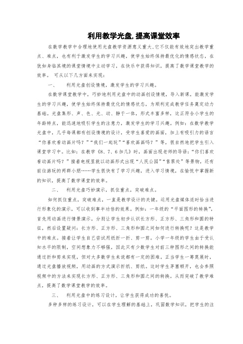 利用教学光盘,提高课堂效率