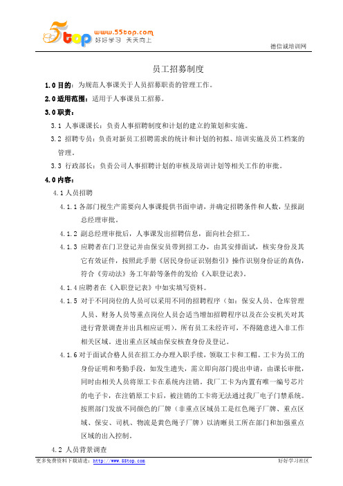 员工招募制度