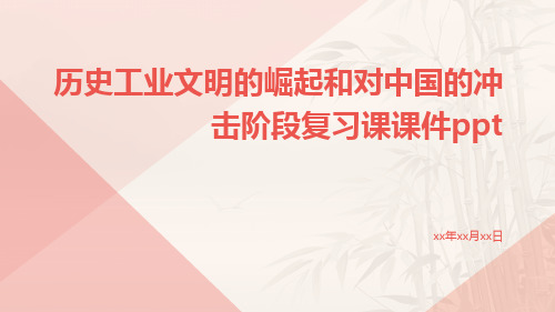 历史工业文明的崛起和对中国的冲击阶段复习课课件ppt