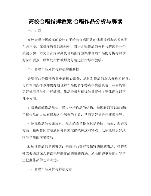 高校合唱指挥教案 合唱作品分析与解读