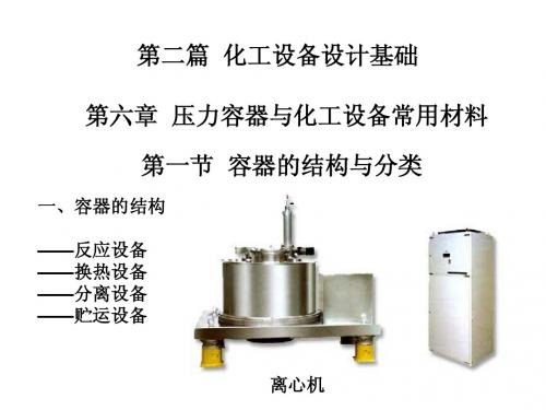 化工机械设备基础 第六章 压力容器与化工设备常用材料