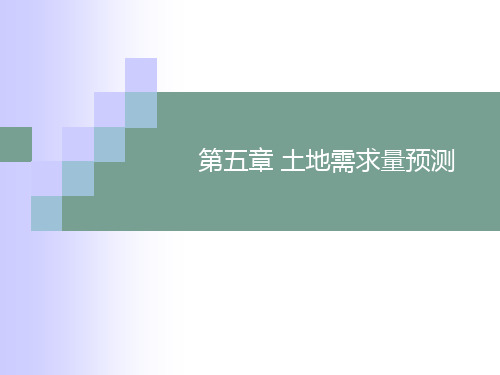 土地利用规划学第五章