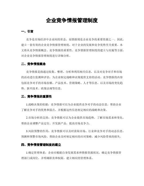 企业竞争情报管理制度