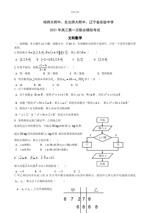 东北三校高三第一次联合模拟考试(数学文)精校