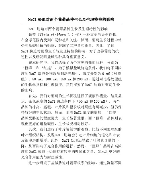 NaCl胁迫对两个葡萄品种生长及生理特性的影响