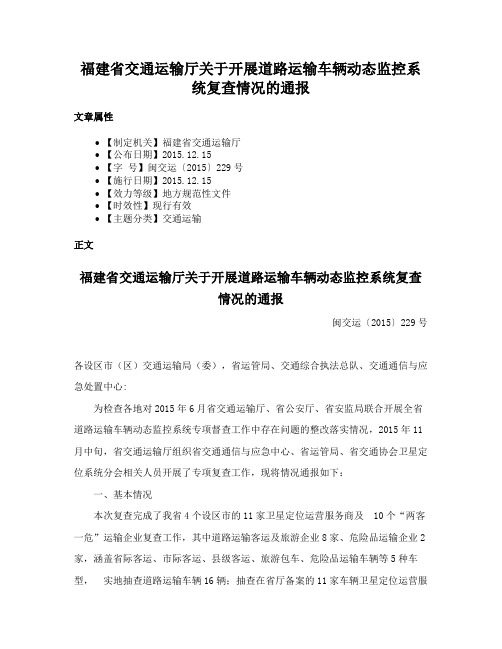 福建省交通运输厅关于开展道路运输车辆动态监控系统复查情况的通报