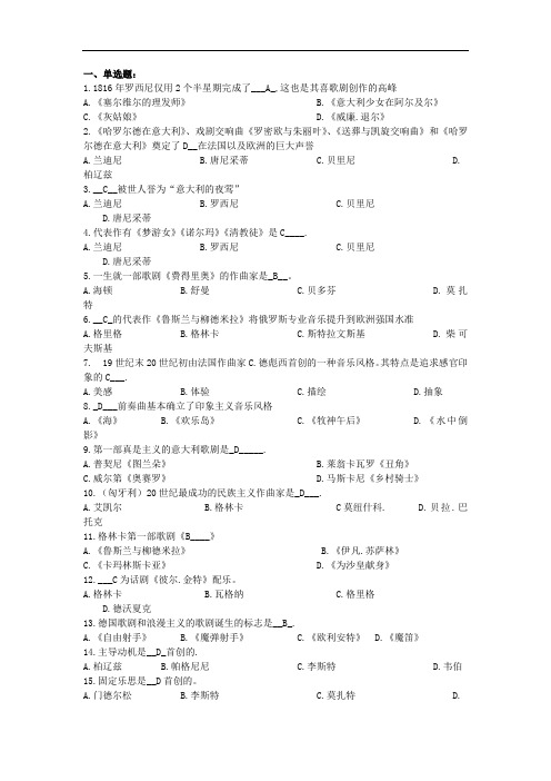 枣庄学院成人教育《西方音乐史》复习题及参考答案