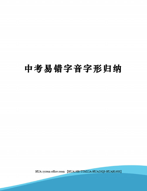 中考易错字音字形归纳定稿版