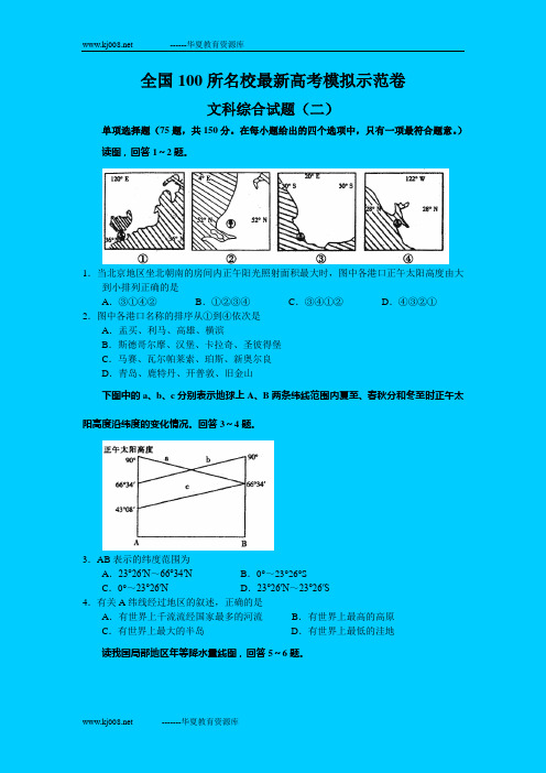 全国100所名校最新高考模拟示范卷-文科综合(2)