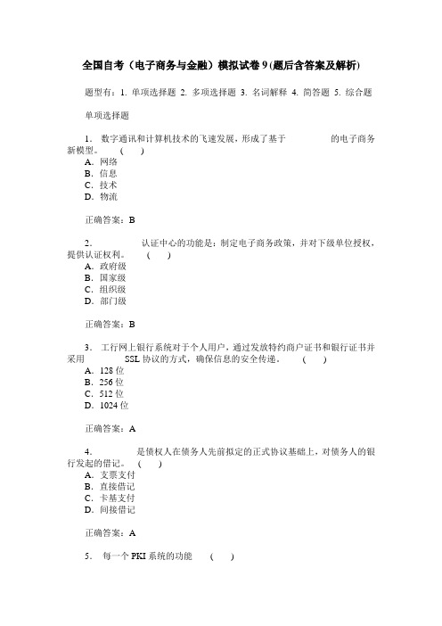 全国自考(电子商务与金融)模拟试卷9(题后含答案及解析)