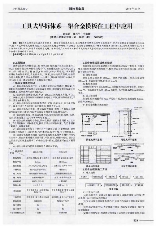 工具式早拆体系——铝合金模板在工程中应用