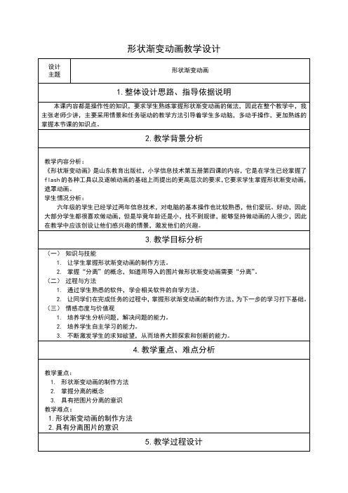 形状渐变动画教学设计