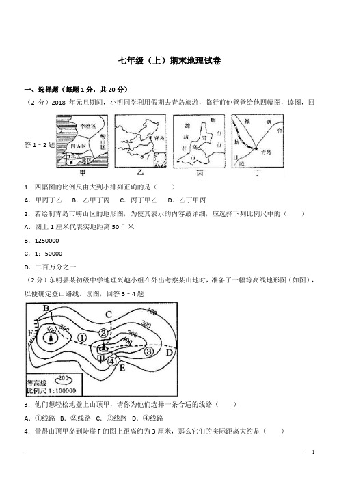 七年级上期末试卷--地理(含答案)  (1)