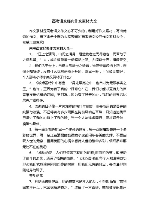 高考语文经典作文素材大全