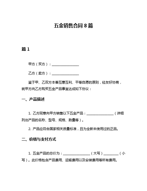 五金销售合同8篇