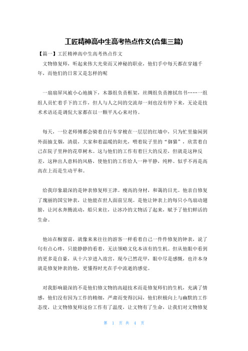 工匠精神高中生高考热点作文(合集三篇)