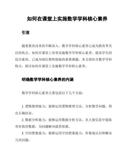 如何在课堂上实施数学学科核心素养