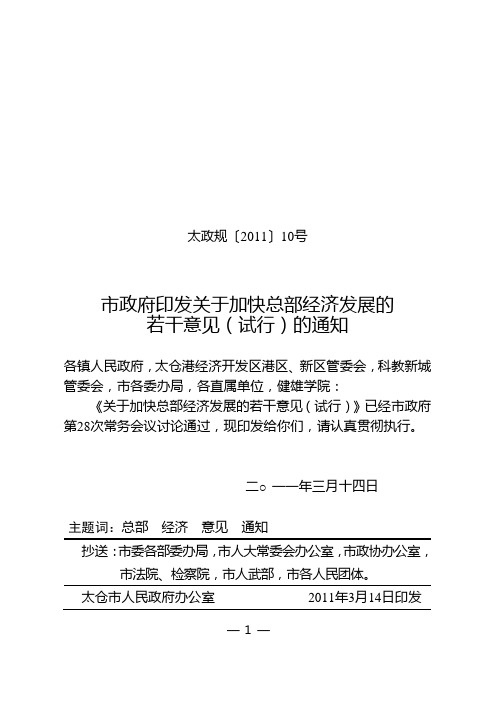 太政规10号(印发《关于加快总部经济发展的若干意见(试行)》的通知)