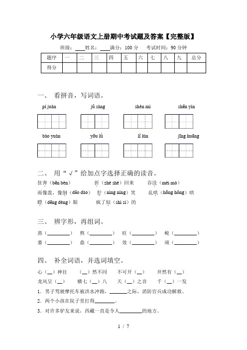 小学六年级语文上册期中考试题及答案【完整版】