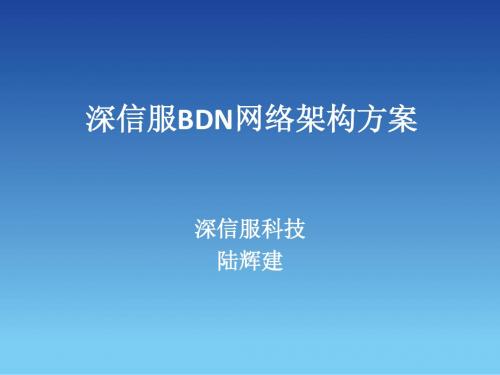 深信服BDN网络架构方案