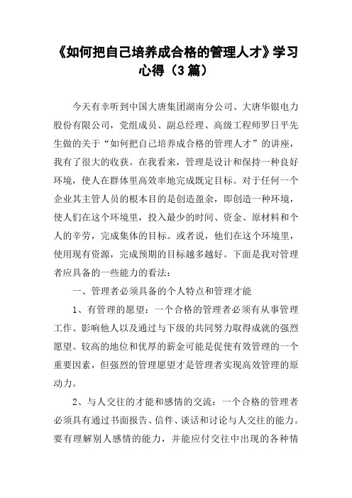 《如何把自己培养成合格的管理人才》学习心得(3篇)