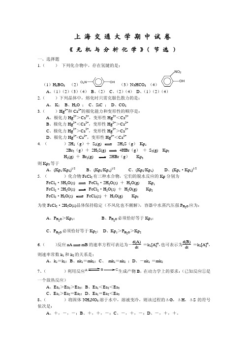 %B9%B4《无机与分析化学》期中考试(节选)