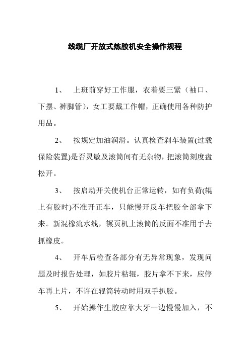 线缆厂开放式炼胶机安全操作规程