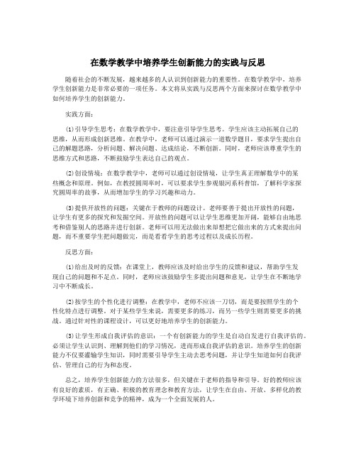 在数学教学中培养学生创新能力的实践与反思