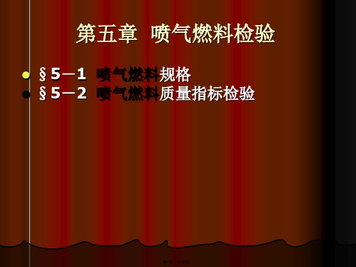 喷气燃料规格喷气燃料质量指标检验(与“燃料”有关优秀PPT文档)