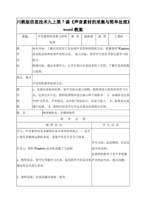 川教版信息技术九上第7课《声音素材的采集与简单处理》word教案
