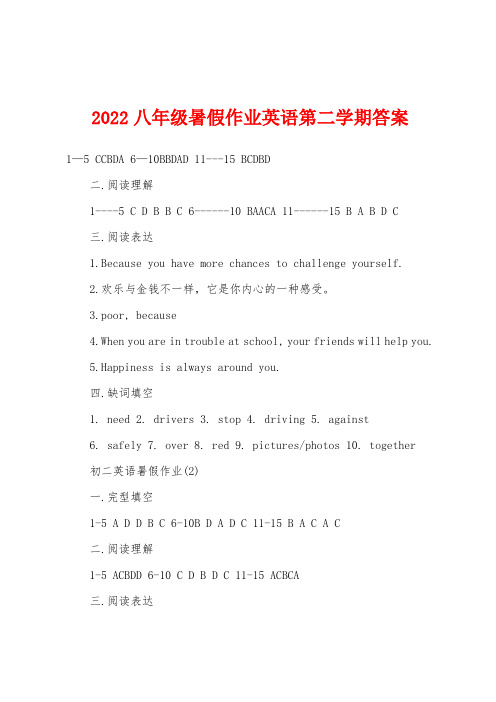 2022年八年级暑假作业英语第二学期答案