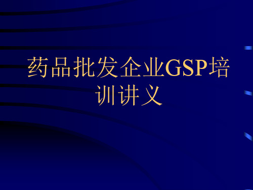 药品批发企业GSP培训讲义