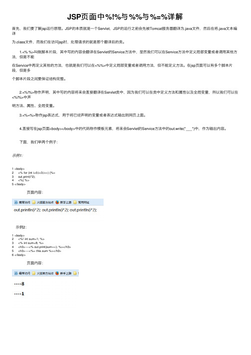 JSP页面中%!%与%%与%=%详解