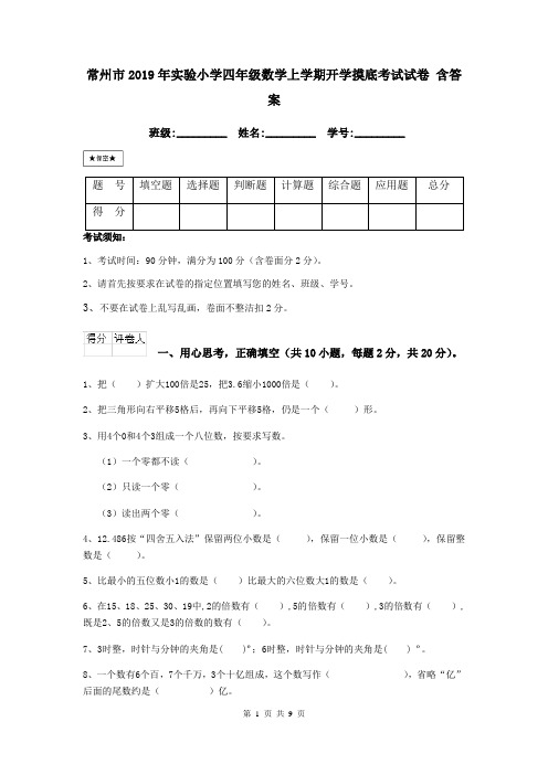 常州市2019年实验小学四年级数学上学期开学摸底考试试卷 含答案