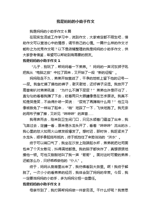 我是妈妈的小助手作文